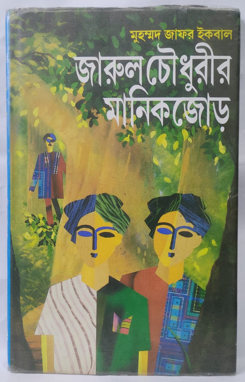 জারুল চৌধুরীর মানিকজোড় - মুহম্মদ জাফর ইকবাল