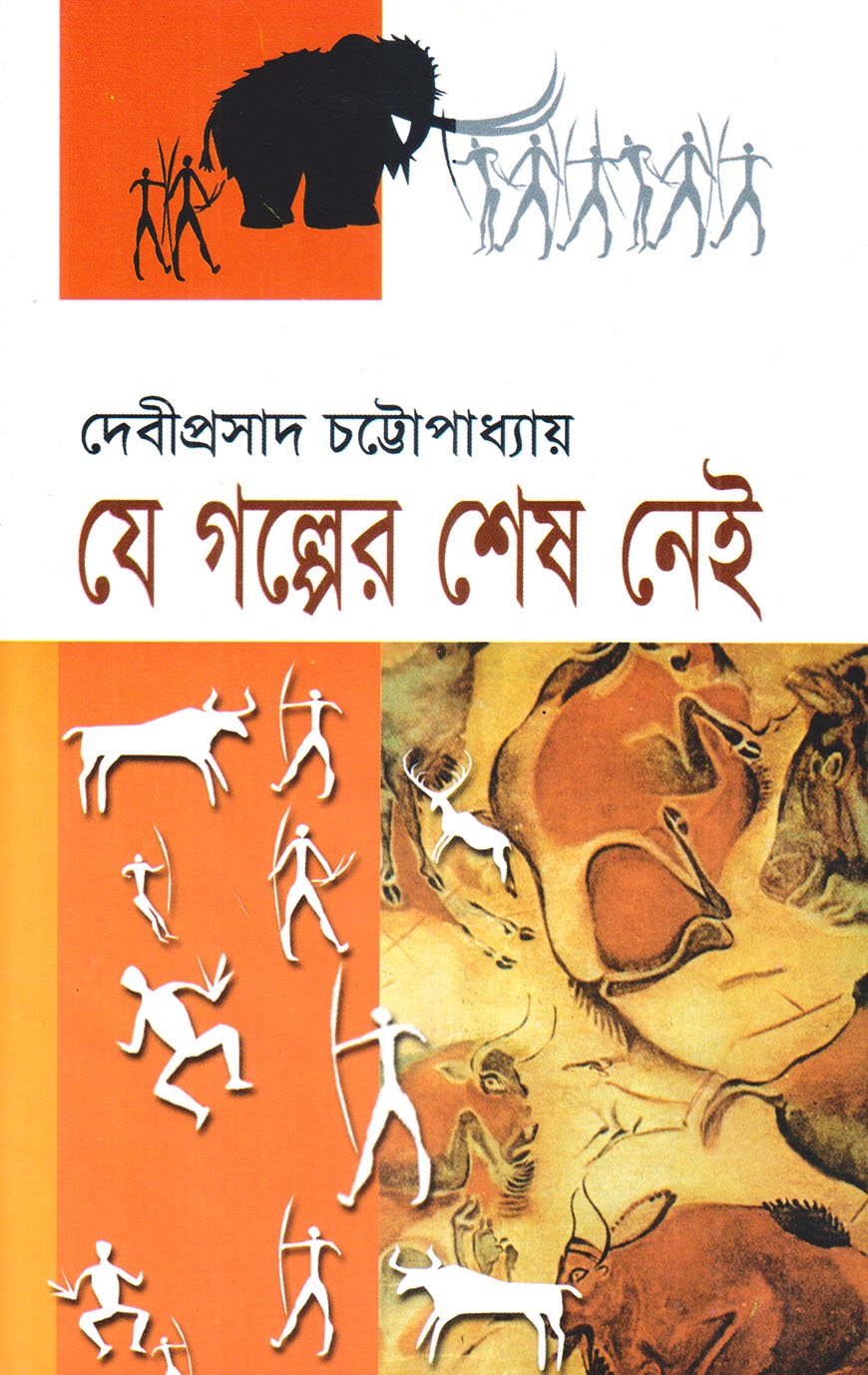যে গল্পের শেষ নেই-দেবীপ্রসাদ চট্টোপাধ্যায়