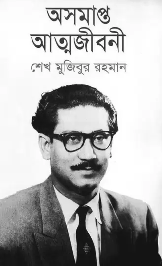 অসমাপ্ত আত্মজীবনী