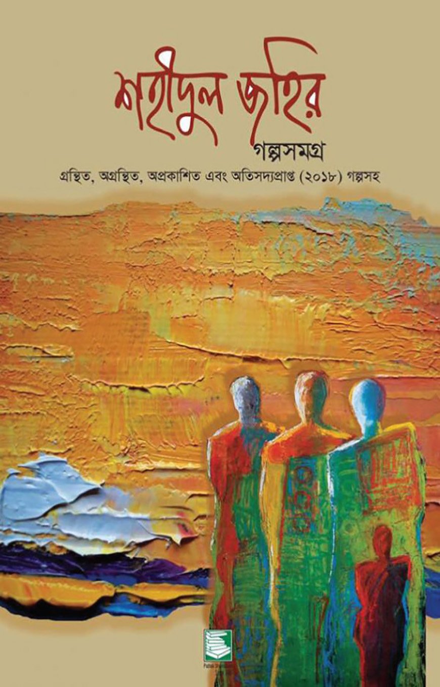 শহীদুল জহির গল্পসমগ্র-শহীদুল জহির