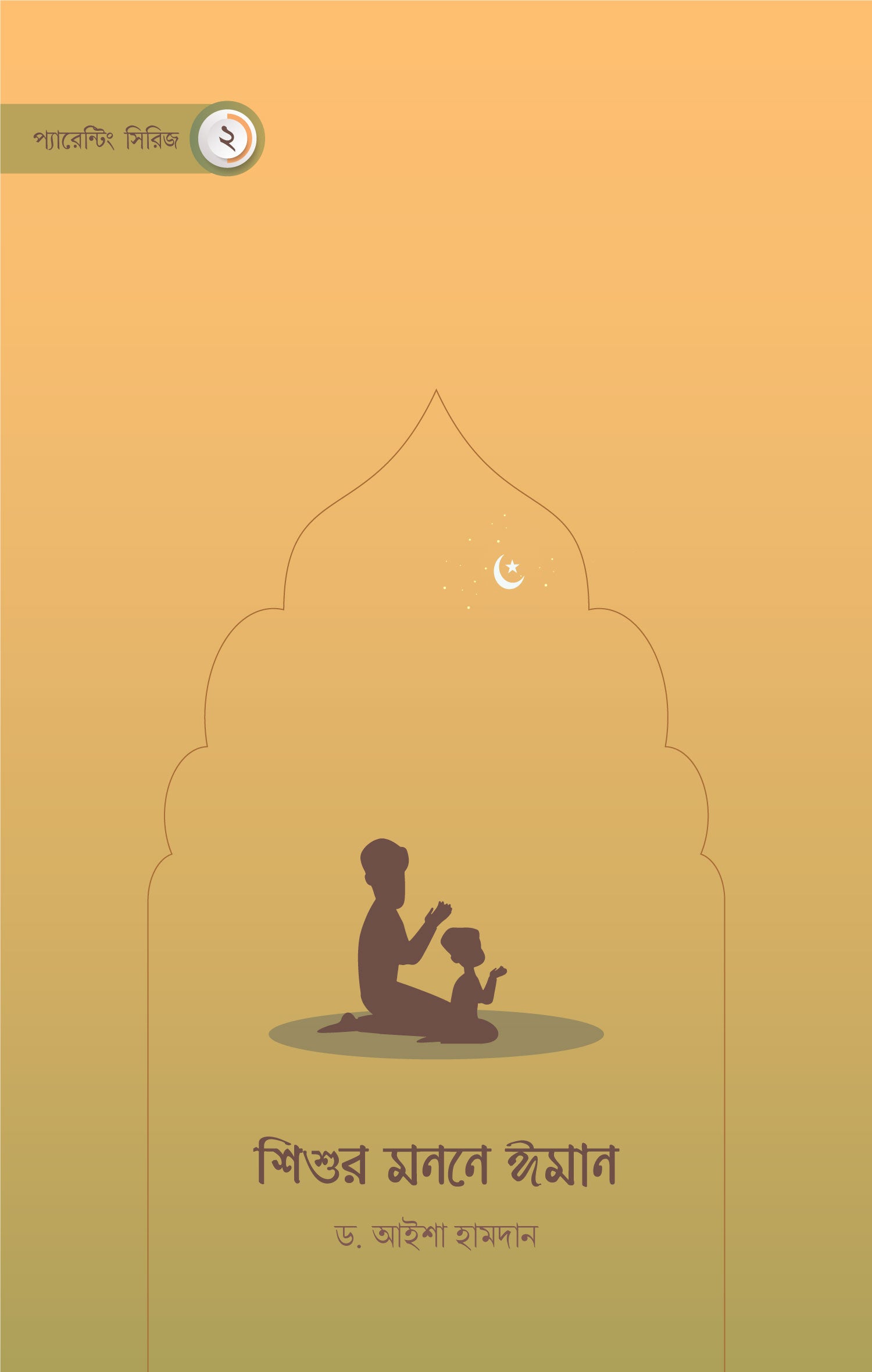 শিশুর মননে ঈমান - ডা. আইশা হামদান