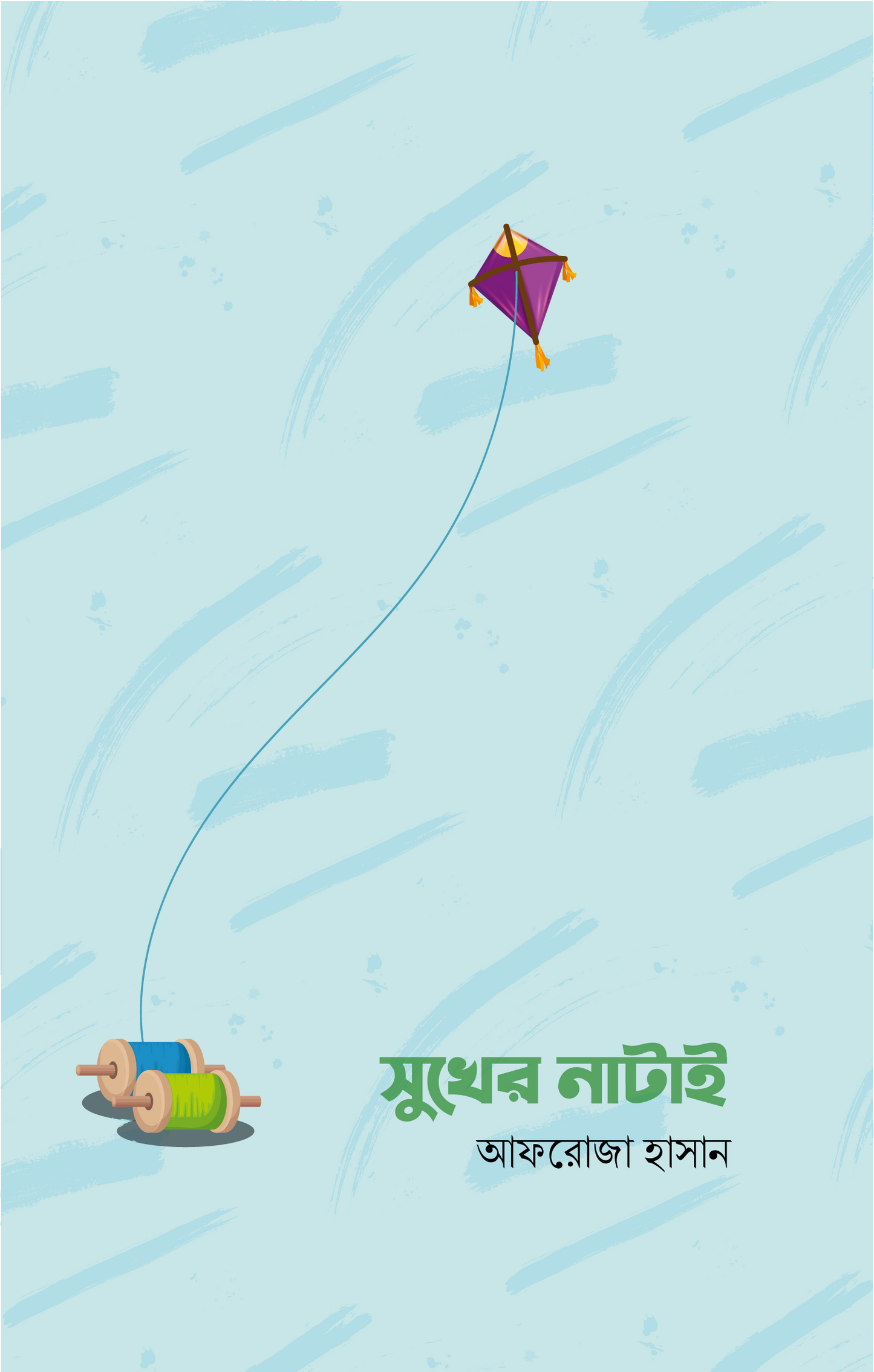 সুখের নাটাই - আফরোজা হাসান