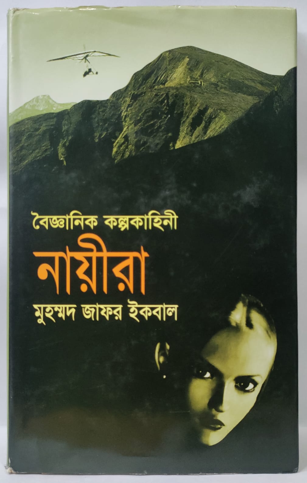 নায়ীরা - মুহম্মদ জাফর ইকবাল