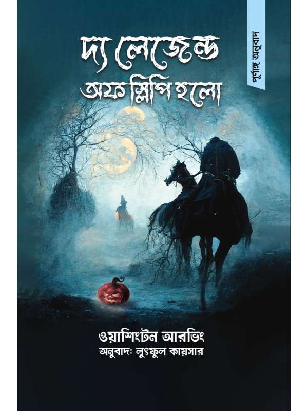 দ্য লেজেন্ড অফ স্লিপি হলো -  লুৎফুল কায়সার