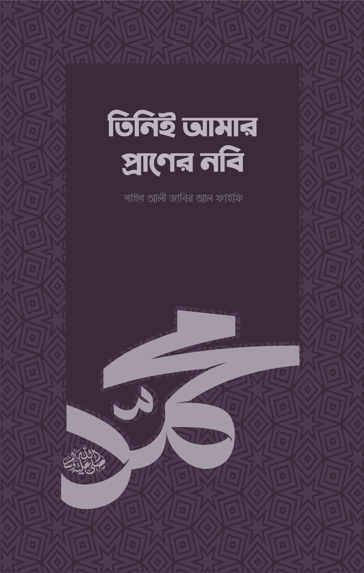 তিনিই আমার প্রাণের নবি - শাইখ আলী জাবির আল ফাইফি