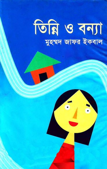 তিন্নি ও বন্যা - মুহম্মদ জাফর ইকবাল