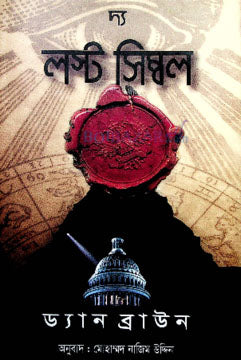 দ্য লস্ট সিম্বল - মোহাম্মদ নাজিম উদ্দীন