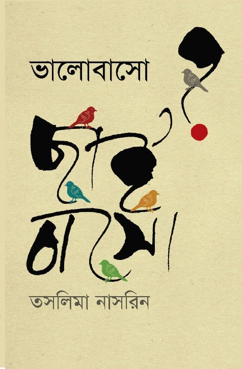 ভালোবাসো ছাই বাসো-তাসলিমা নাসরিন