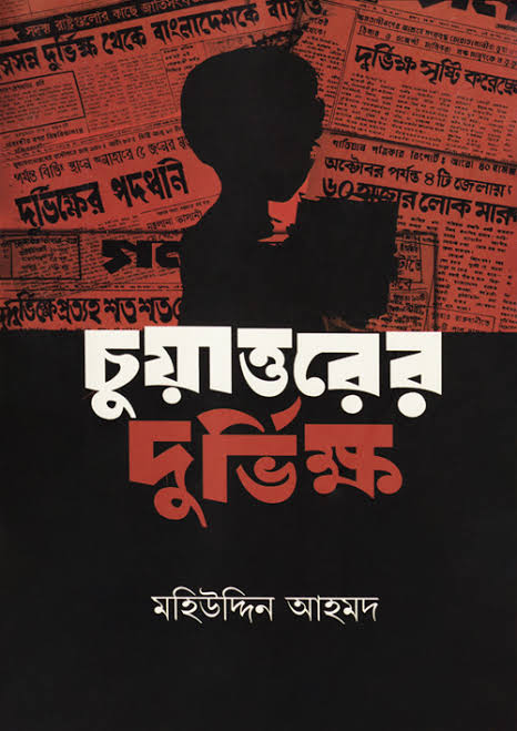 চুয়াত্তরের দুর্ভিক্ষ (হার্ডকভার)