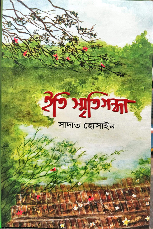 ইতি স্মৃতিগন্ধা-সাদাত হোসাইন