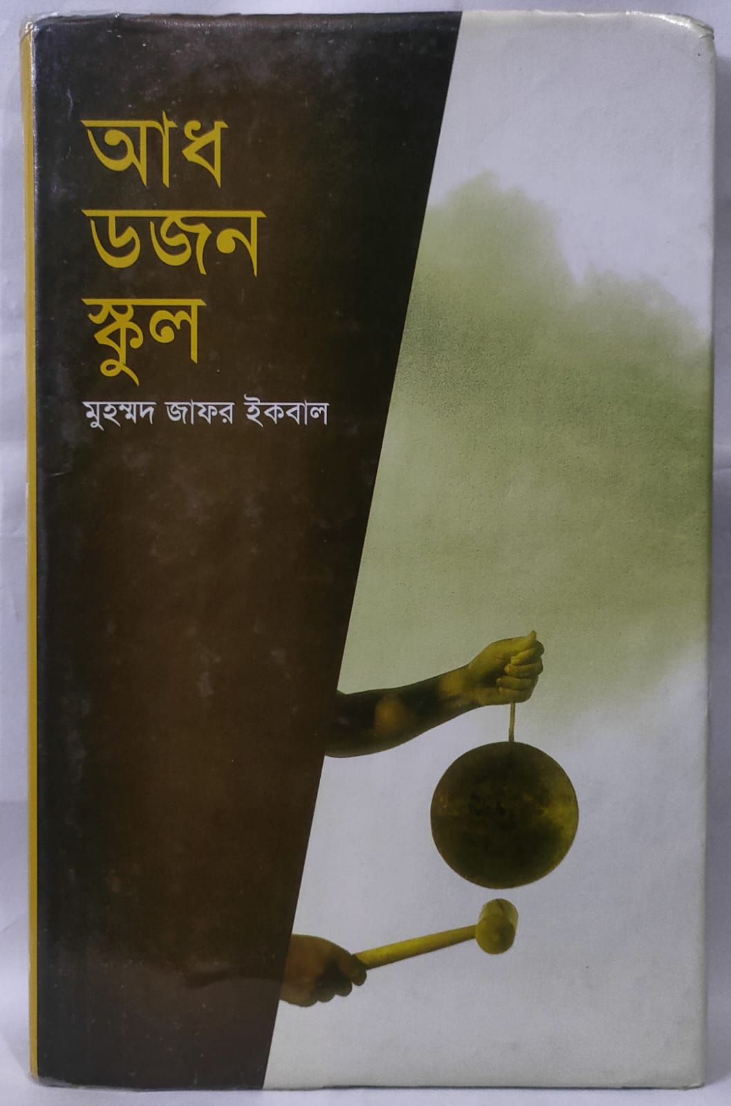 আধ ডজন স্কুল - মুহম্মদ জাফর ইকবাল