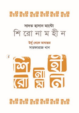 শিরোনামহীন - সাদত হাসান মান্টো