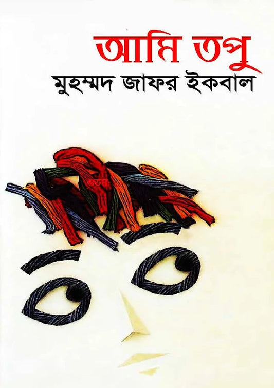 আমি তপু - মুহম্মদ জাফর ইকবাল