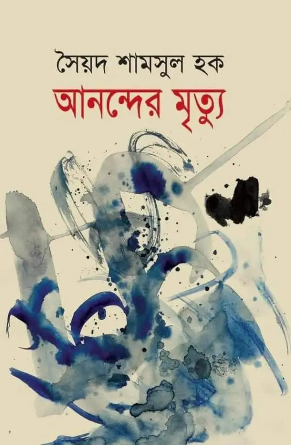 আনন্দের মৃত্যু - সৈয়দ শামসুল হক