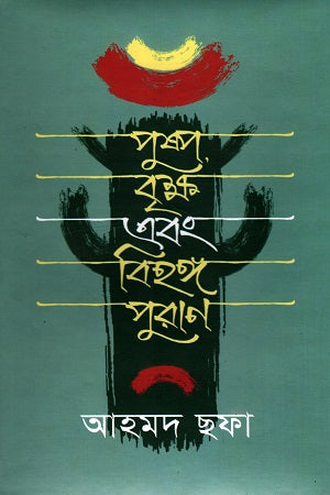পুষ্প, বৃক্ষ এবং বিহঙ্গ পুরাণ - আহমদ ছফা