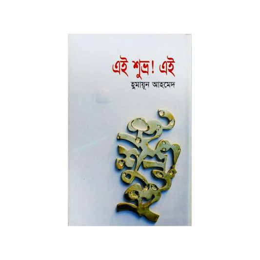 এই শুভ্র ! এই
by হুমায়ূন আহমেদ