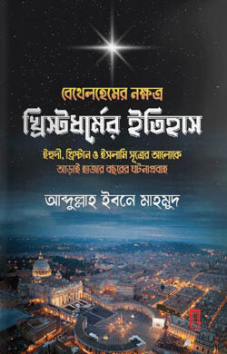বেথেলহেমের নক্ষত্র: খ্রিস্টধর্মের ইতিহাস