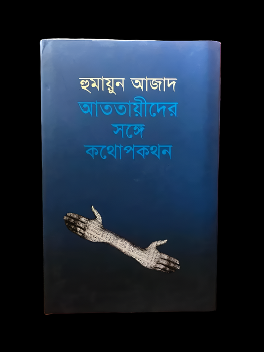 আততায়ীদের সঙ্গে কথোপকথন
by হুমায়ুন আজাদ