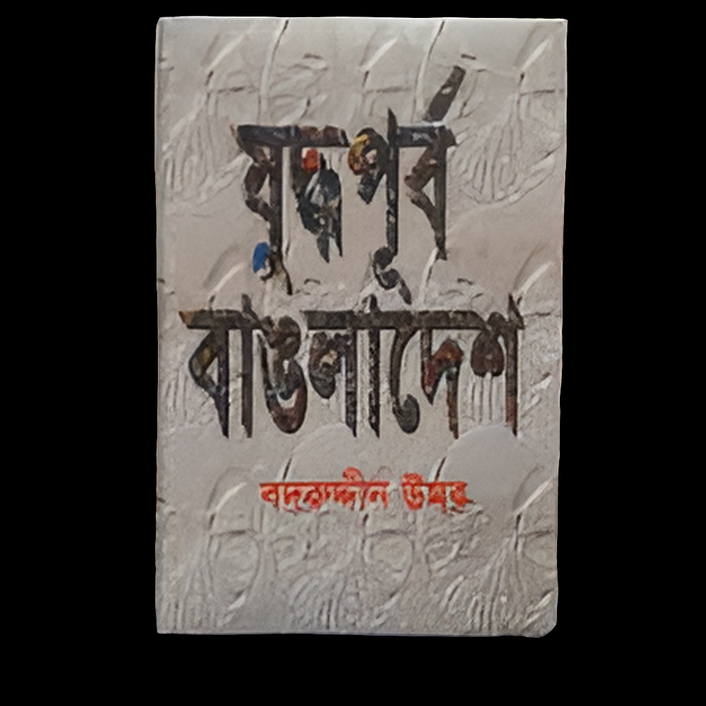 যুদ্ধপূর্ব বাঙলাদেশ
by বদরুদ্দীন উমর