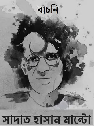 বাচনি - সাদত হাসান মান্টো