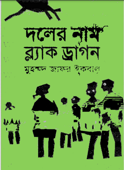 দলের নাম ব্ল্যাক ড্রাগন - মুহম্মদ জাফর ইকবাল