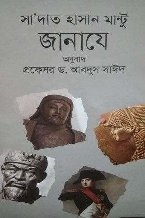 জানাযে - সাদত হাসান মান্টো
