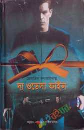 দ্য ওডেসা ফাইল - মোহাম্মদ নাজিম উদ্দীন