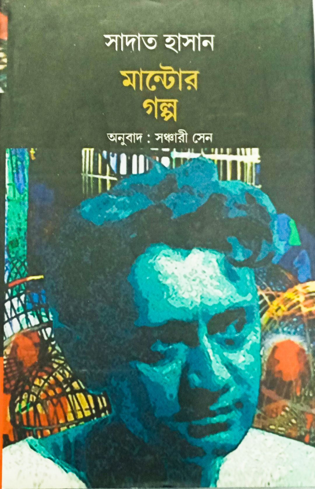 সাদাত হাসান মান্টোর গল্প
