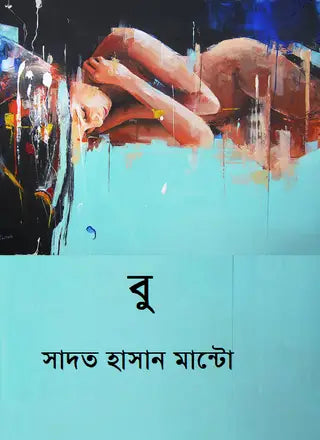 বু - সাদত হাসান মান্টো