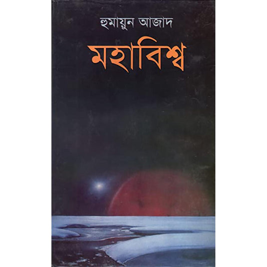 মহাবিশ্ব (হুমায়ুন আজাদ)