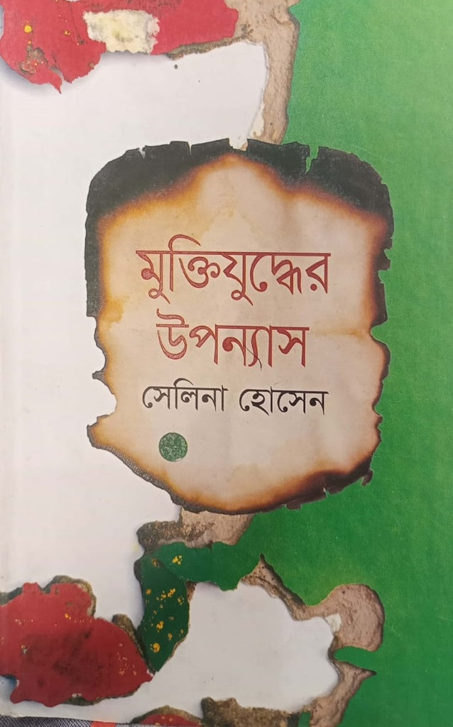 মুক্তিযুদ্ধের উপন্যাস-সেলিনা হোসেন