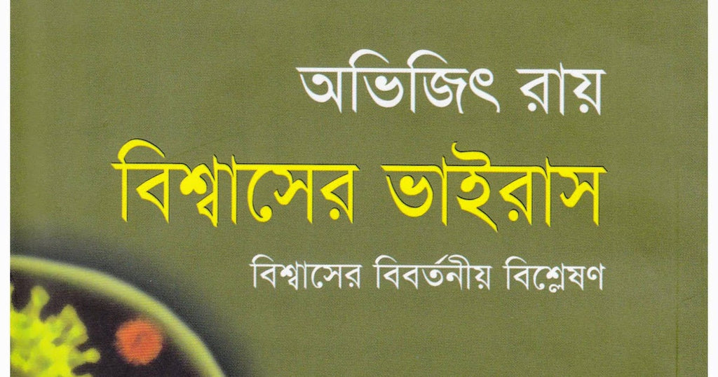 বিশ্বাসের ভাইরাস - অভিজিৎ রায়