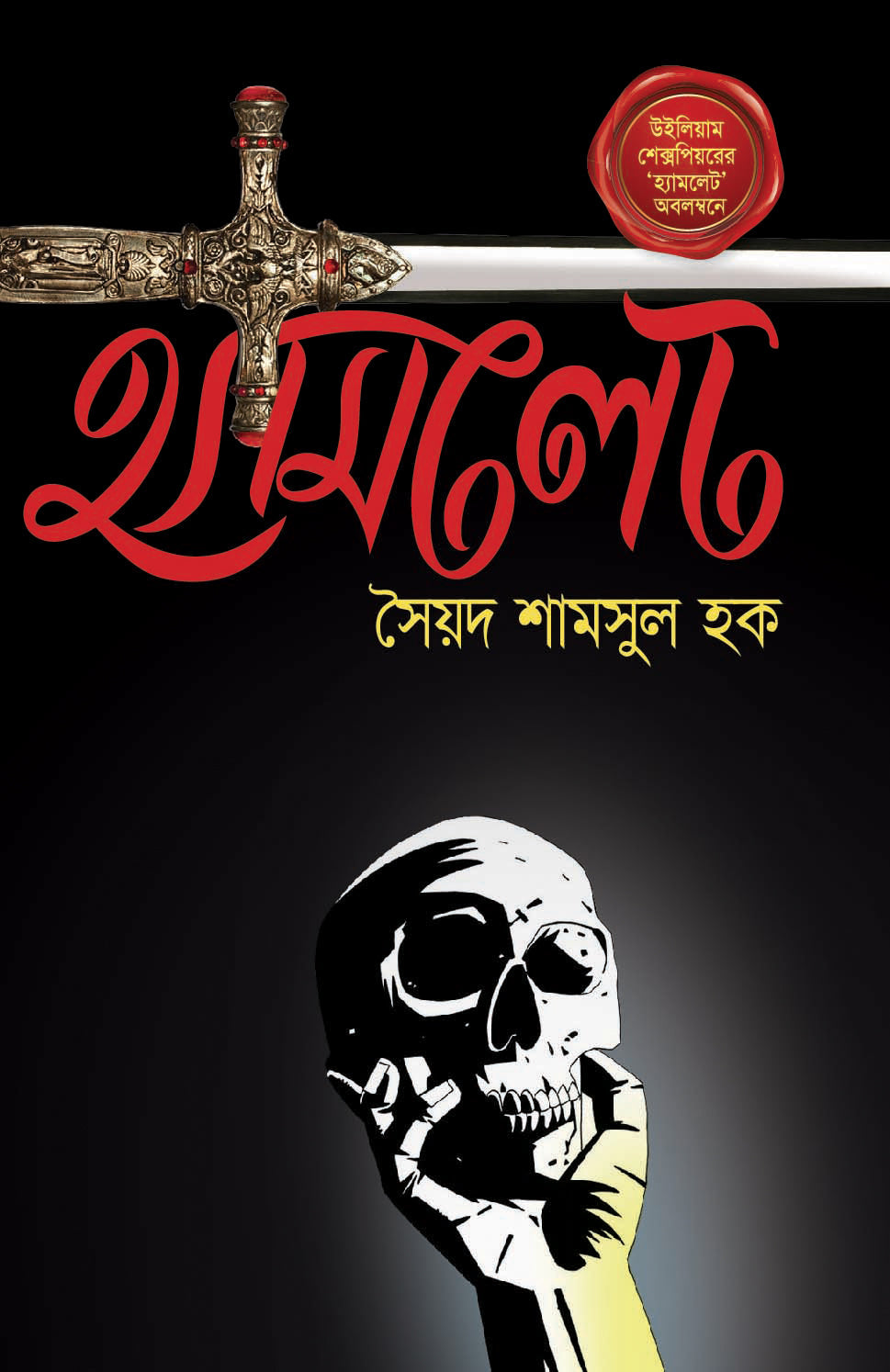 হ্যামলেট - সৈয়দ শামসুল হক