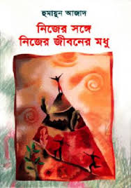 নিজের সঙ্গে নিজের জীবনের মধু
by হুমায়ুন আজাদ