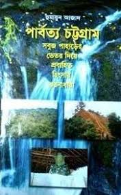 পাবর্ত্য চট্টগ্রাম: সবুজ পাহাড়ের ভেতর দিয়ে প্রবাহিত হিংসার ঝরনাধারা
by হুমায়ুন আজাদ