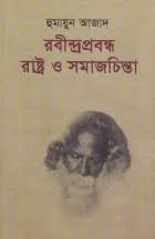 রবীন্দ্রপ্রবন্ধ : রাষ্ট্র ও সমাজচিন্তা
by হুমায়ুন আজাদ