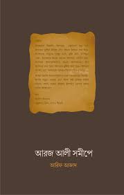 আরজ আলী সমীপে
by আরিফ আজাদ