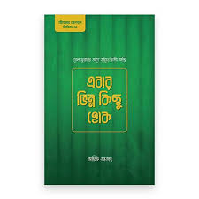 এবার ভিন্ন কিছু হোক
জীবনের জাগরণ সিরিজ ২
by আরিফ আজাদ