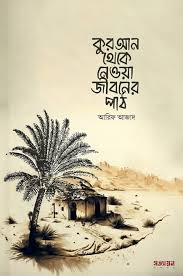 কুরআন থেকে নেওয়া জীবনের পাঠ
by আরিফ আজাদ