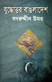 যুদ্ধোত্তর বাংলাদেশ
by বদরুদ্দীন উমর
