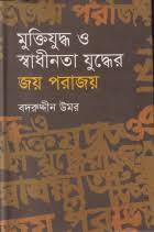 মুক্তিযুদ্ধ ও স্বাধীনতার যুদ্ধের জয় পরাজয়
by বদরুদ্দীন উমর