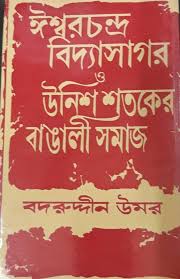 ঈশ্বরচন্দ্র বিদ্যাসাগর ও উনিশ শতকের বাঙ্গালী সমাজ
by বদরুদ্দীন উমর