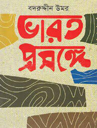 ভারত প্রসঙ্গে
by বদরুদ্দীন উমর