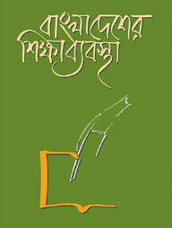 বাংলাদেশের শিক্ষা ব্যবস্থা
by আহমদ শরীফ ,  বদরুদ্দীন উমর ,  আবুল কাসেম ফজলুল হক ,  মনসুর মুসা ,  আখতারুজ্জামান মন্ডল ,  ড. আবদুল্লাহ আল-মুতী ,  ড. মুহাম্মদ ইউনূস ,  আয়েশা খাতুন ,  সৈয়দ আলী আহসান ,  হোসেন আরা শাহেদ (সম্পাদক)