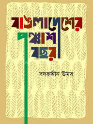 বাঙলাদেশের পঞ্চাশ বছর
by বদরুদ্দীন উমর