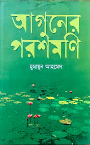 আগুনের পরশমণি
by হুমায়ূন আহমেদ
