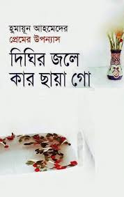 দিঘির জলে কার ছায়া গো
by হুমায়ূন আহমেদ