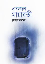 একজন মায়াবতী
by হুমায়ূন আহমেদ