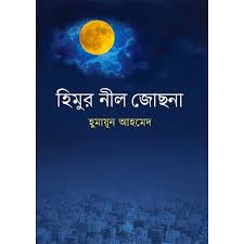 হিমুর নীল জোছনা
by হুমায়ূন আহমেদ