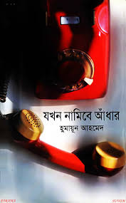 যখন নামিবে আধাঁর
মিসির আলী সিরিজের বই
by হুমায়ূন আহমেদ